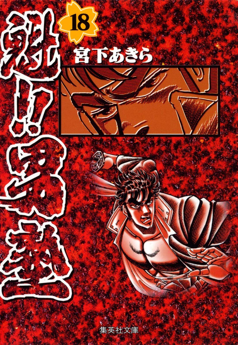 魁!!男塾 18 (集英社文庫(コミック版)) | 宮下 あきら |本 | 通販 | Amazon