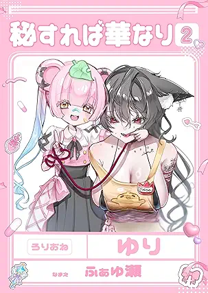 [本] [ふぁゆ瀬] 秘すれば華なり Vol.1-2