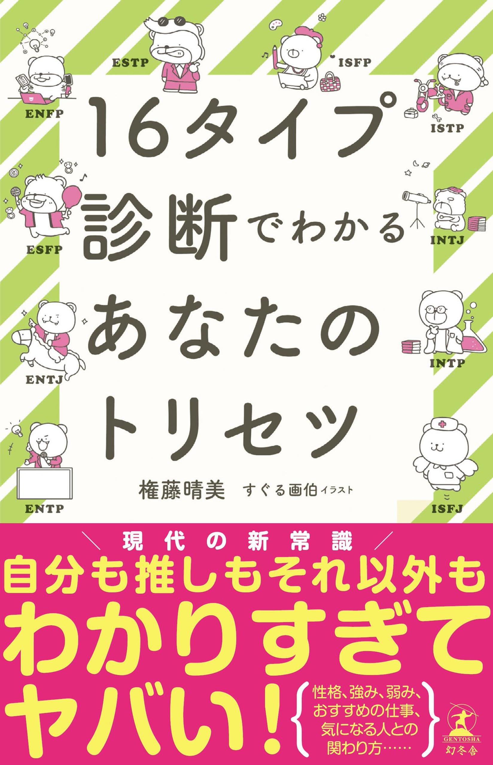 診断シリーズ　インターズー SAMedicine　診断シリーズ 18冊 16タイプ診断でわかるあなたのトリセツ | 権藤 晴美, すぐる画伯 |本