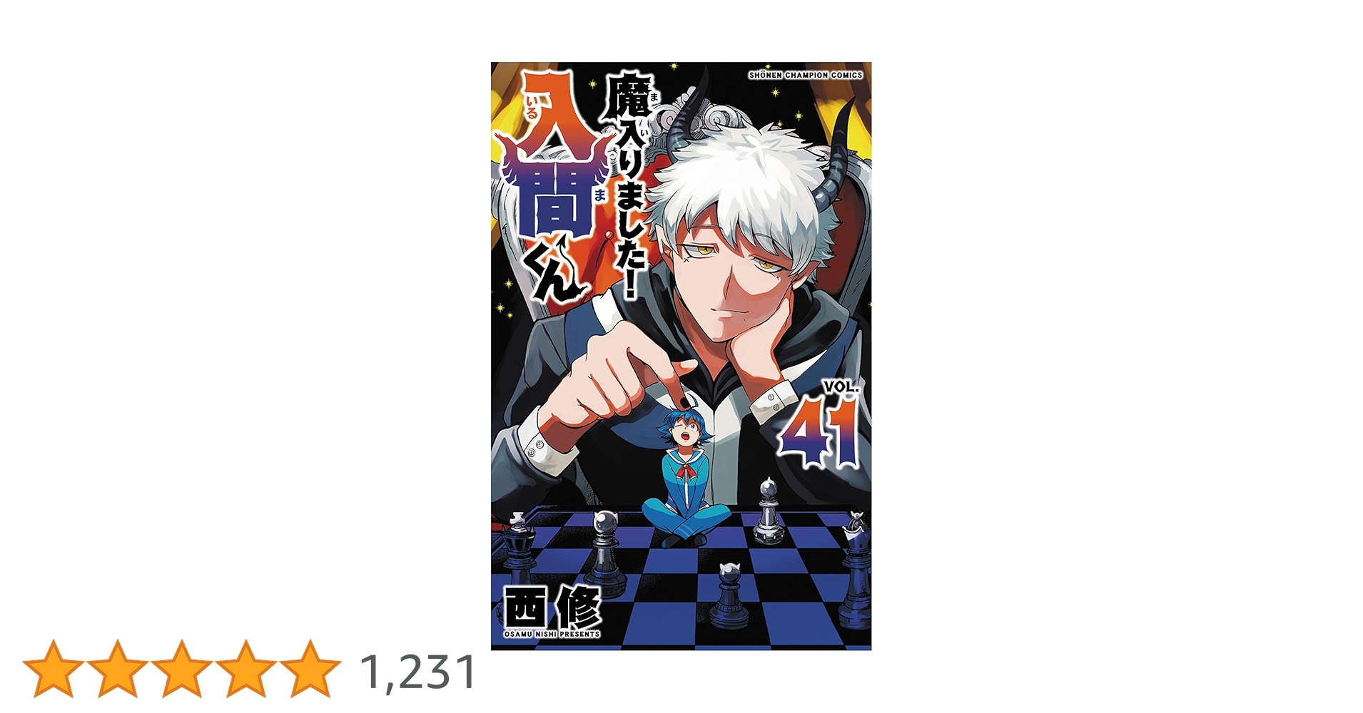 魔入りました!入間くん 1巻〜41巻　41冊既刊全巻セット 魔入りました!入間くん(41) 41巻』｜感想・レビュー・試し読み