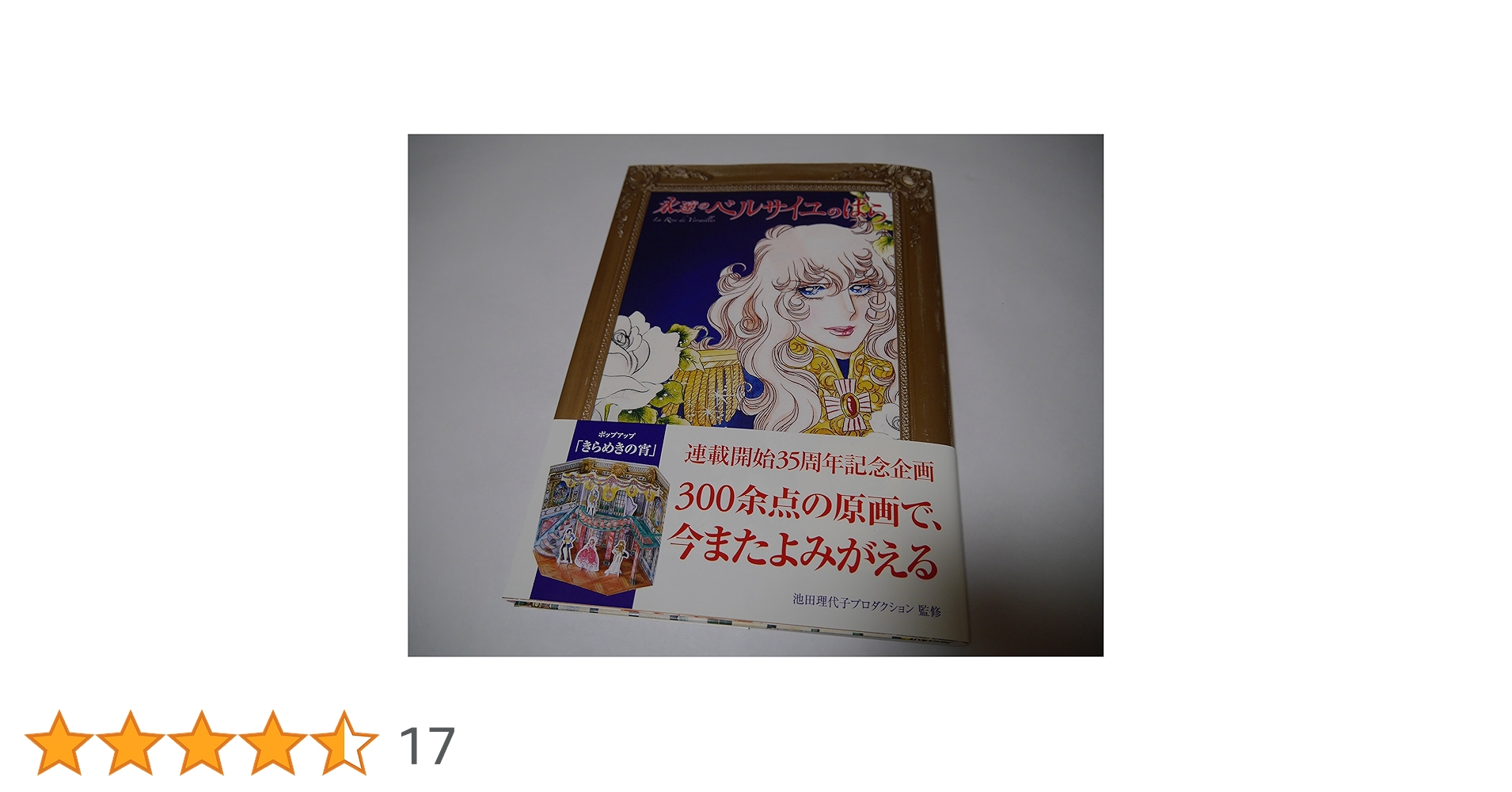 ふ*ー様 永遠のベルサイユのばら 池田理代子 永遠の「ベルサイユのばら」 | 池田理代子プロダクション |本