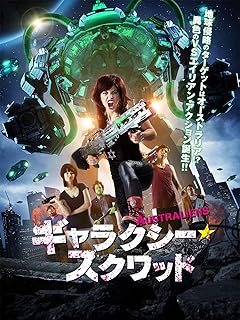 ギャラクシー・スクワッド