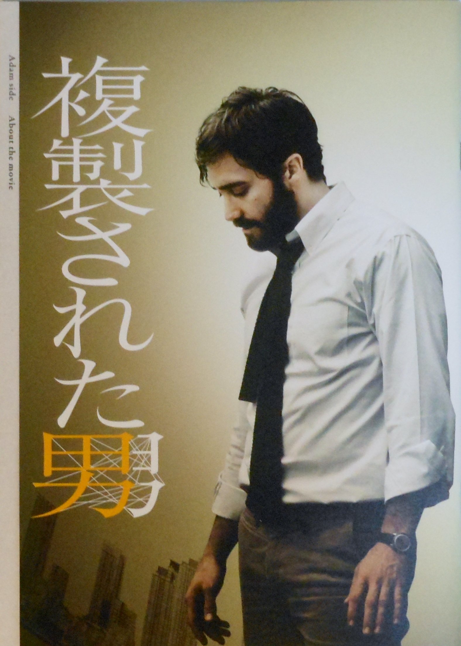 Amazon.co.jp: 【映画パンフレット】 複製された男 ENEMY 監督 ドゥニ