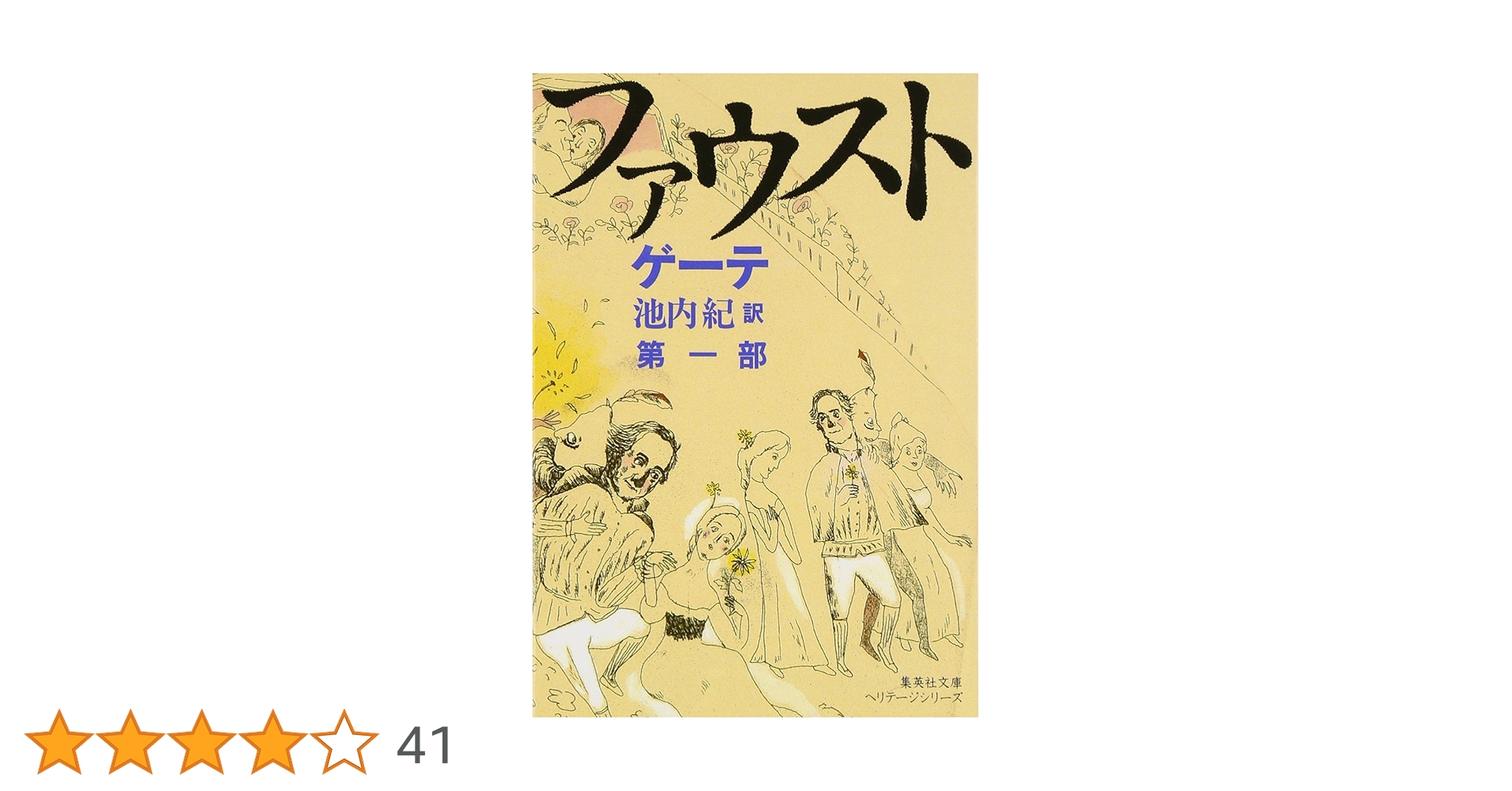 新訳決定版 ファウスト 第一部 (集英社文庫 ヘリテージシリーズ