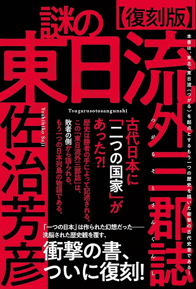 復刻版】謎の東日流外三郡誌(つがるそとさんぐんし) | 佐治 芳彦 復刻版】謎の東日流外三郡誌(つがるそとさんぐんし) | 佐治 芳彦