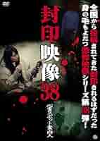 封印映像22 心霊スポット探訪 [DVD] Amazon.co.jp: 封印映像38 心霊スポット案内人 [DVD] : 心霊: DVD