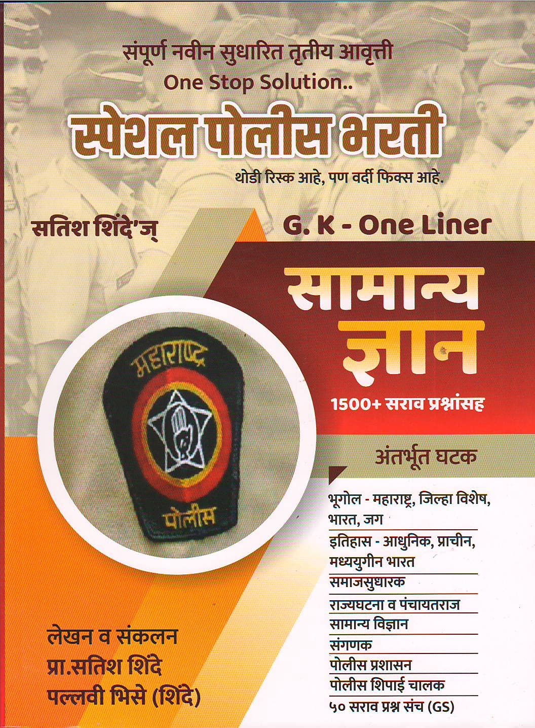 Special Police Bharti GK One Liner Samanya Dnyan - 1500 + Sarav Prashnasanch