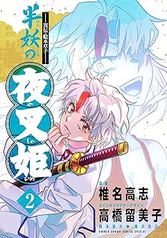～異伝・絵本草子～ 半妖の夜叉姫