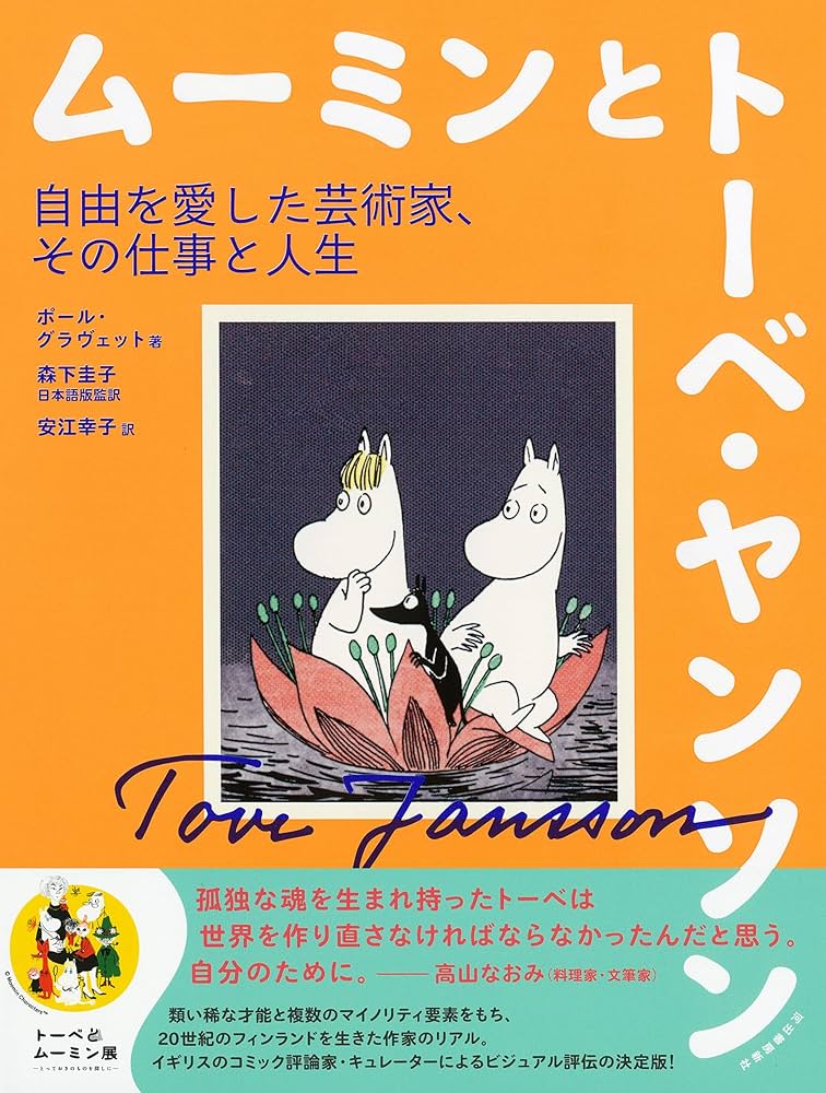 トーベ・ヤンソン : 仕事、愛、ムーミン　講談社　絶版 Amazon.co.jp: トーベ・ヤンソン 仕事、愛、ムーミン : ボエル