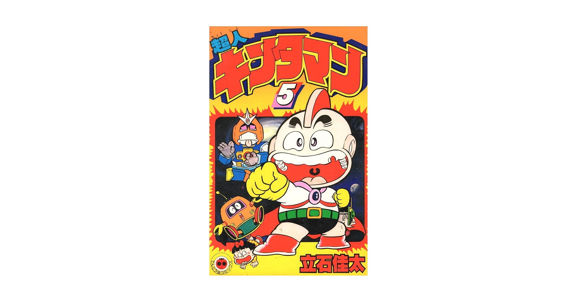 超人キンタマン(5) (てんとう虫コミックス) | 立石 佳太 |本