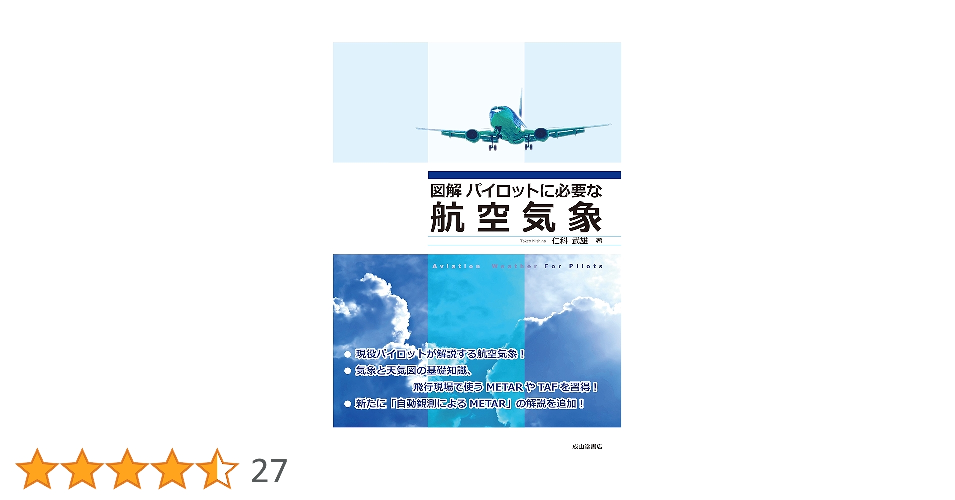 パイロット入試問題集　7冊セット+ 「図解　パイロットに必要な航空気象」付き 図解 パイロットに必要な航空気象 | 仁科 武雄 |本 | 通販 | Amazon