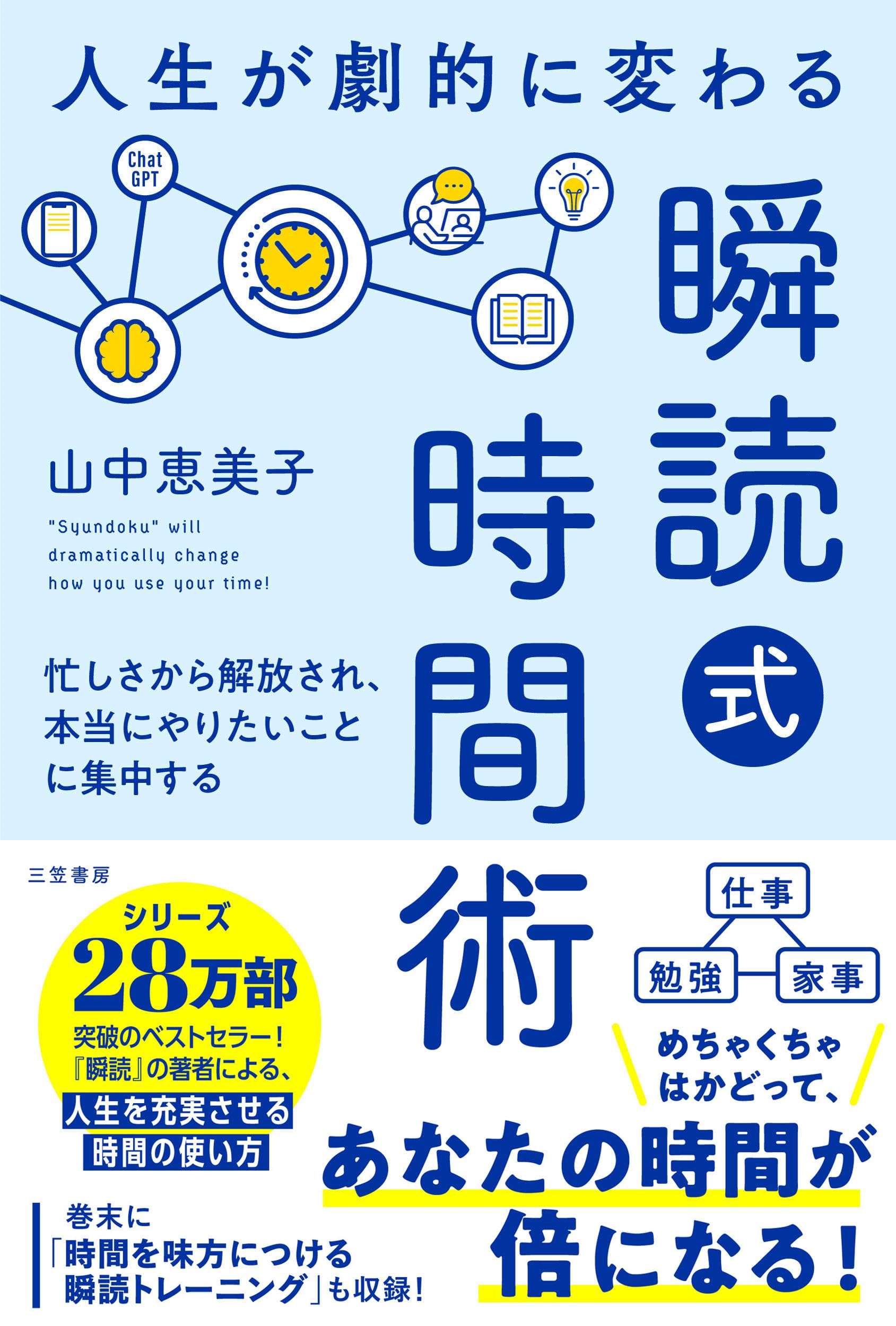 Amazon.co.jp: 人生が劇的に変わる「瞬読式」時間術: 忙しさから解放