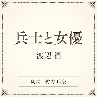  兵士と女優（小学館の名作文芸朗読）: 小学館 