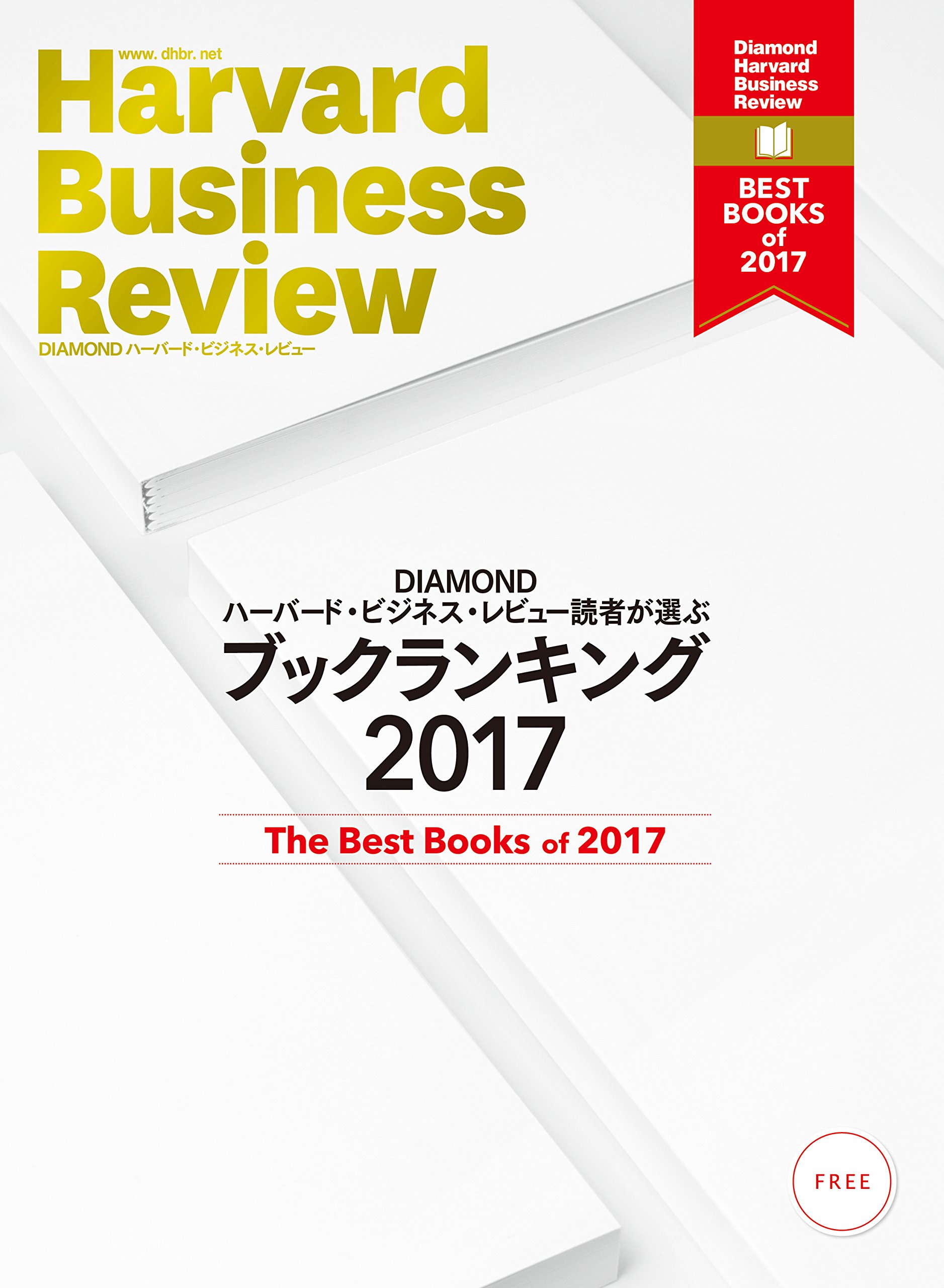 ハーバード ビジネス レビュー Amazon.co.jp: DIAMOND ハーバード・ビジネス・レビュー編集部: 本