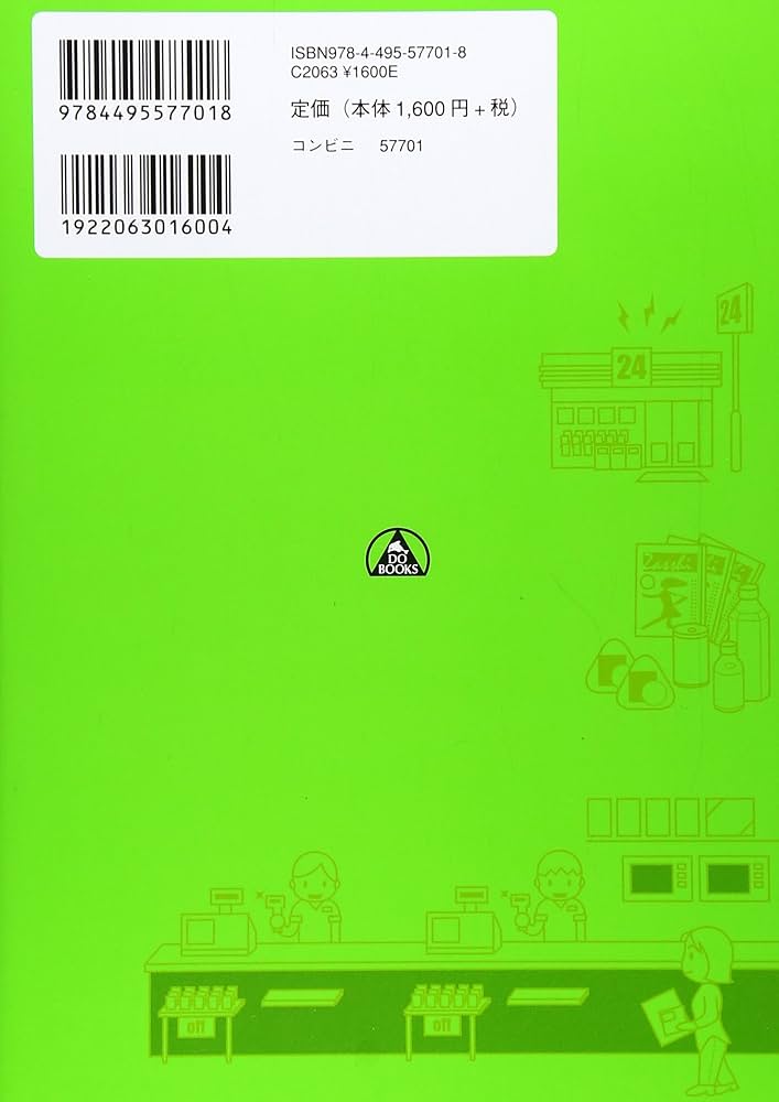 コンビニのしくみ: ビジュアル図解 (DO BOOKS) | 笠井 清志 |本 | 通販