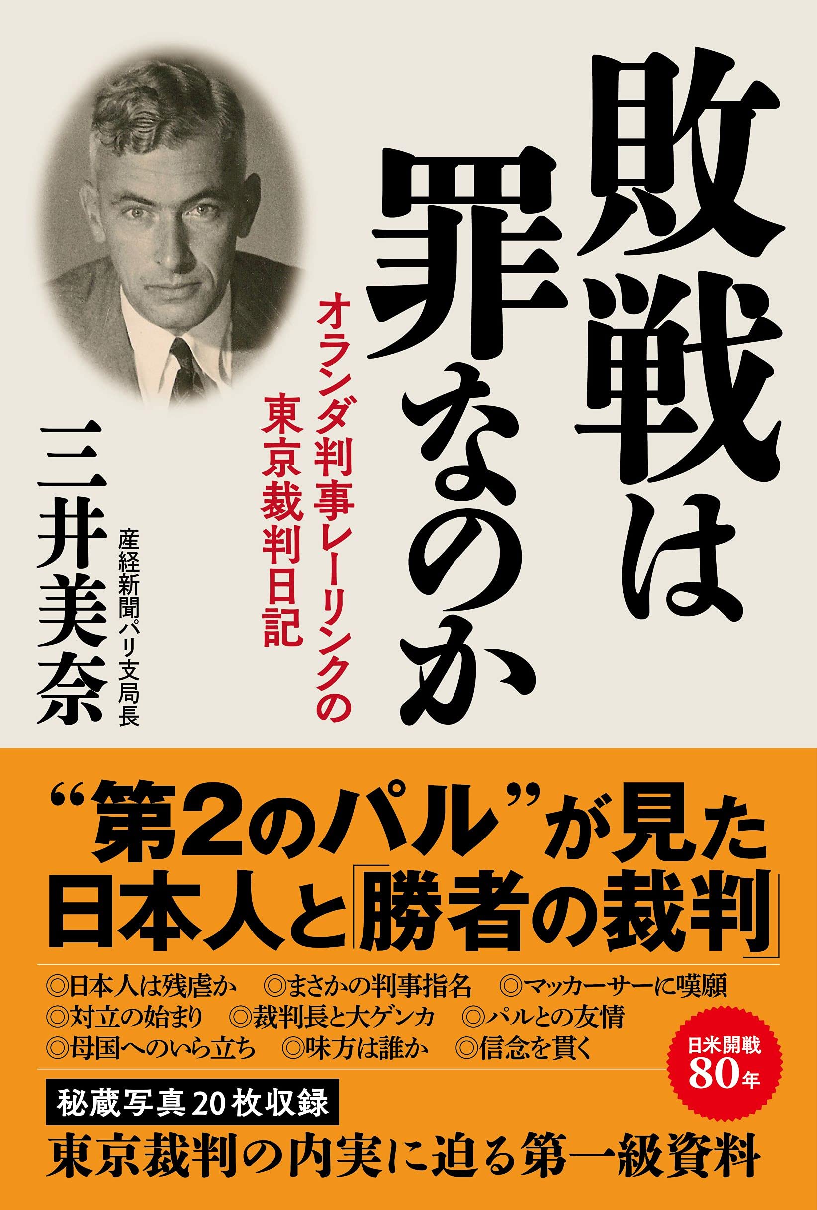 敗戦は罪なのか オランダ判事レーリンクの東京裁判日記 | 三井 美奈