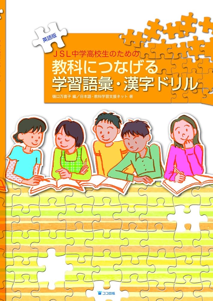 JSL中学高校生のための教科につなげる学習語彙・漢字ドリル 英語版