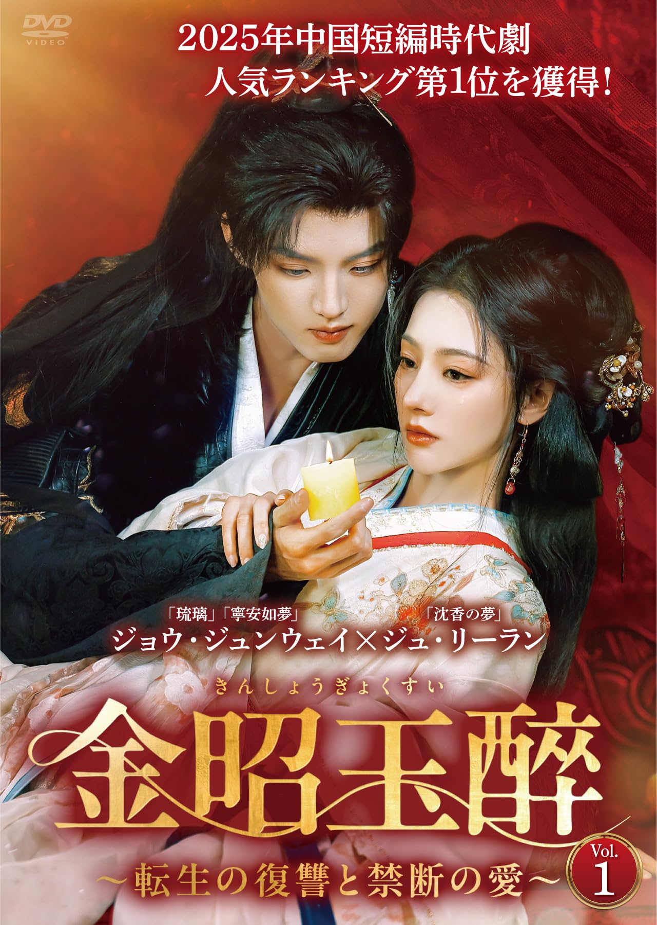 Amazon.co.jp: 金昭玉醉~転生の復讐と禁断の愛~ DVD-BOX : ジョウ