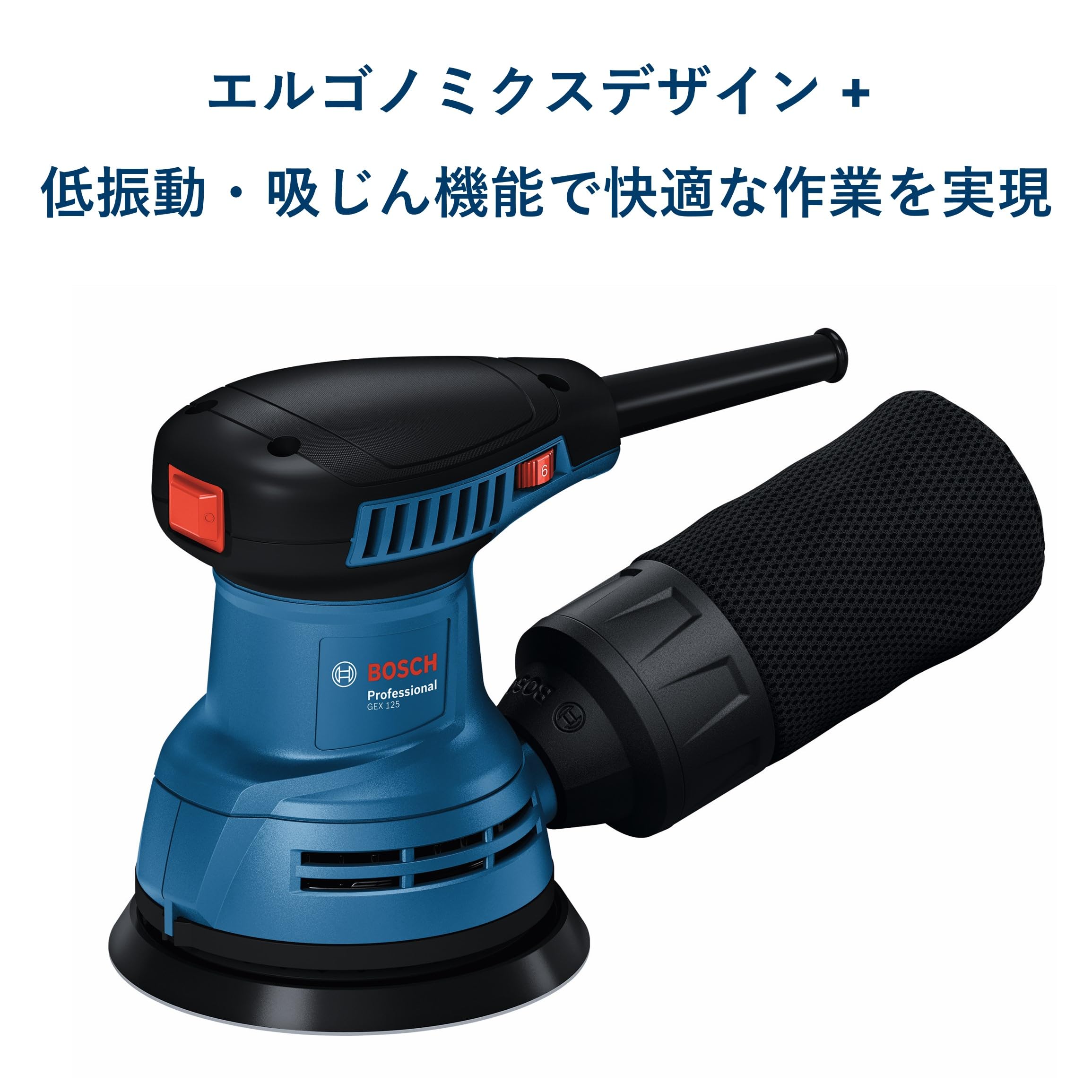 Bosch Professional GEX125 吸じんランダムアクションサンダー 