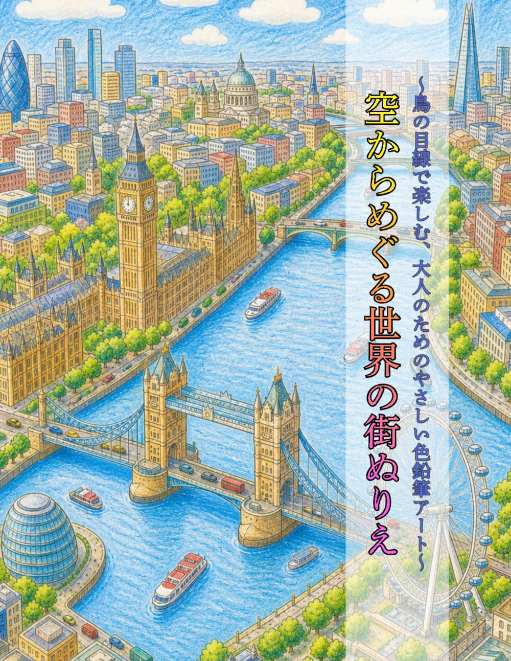 空からめぐる世界の街ぬりえ: 鳥の目線で楽しむ、大人のためのやさしい色鉛筆アート