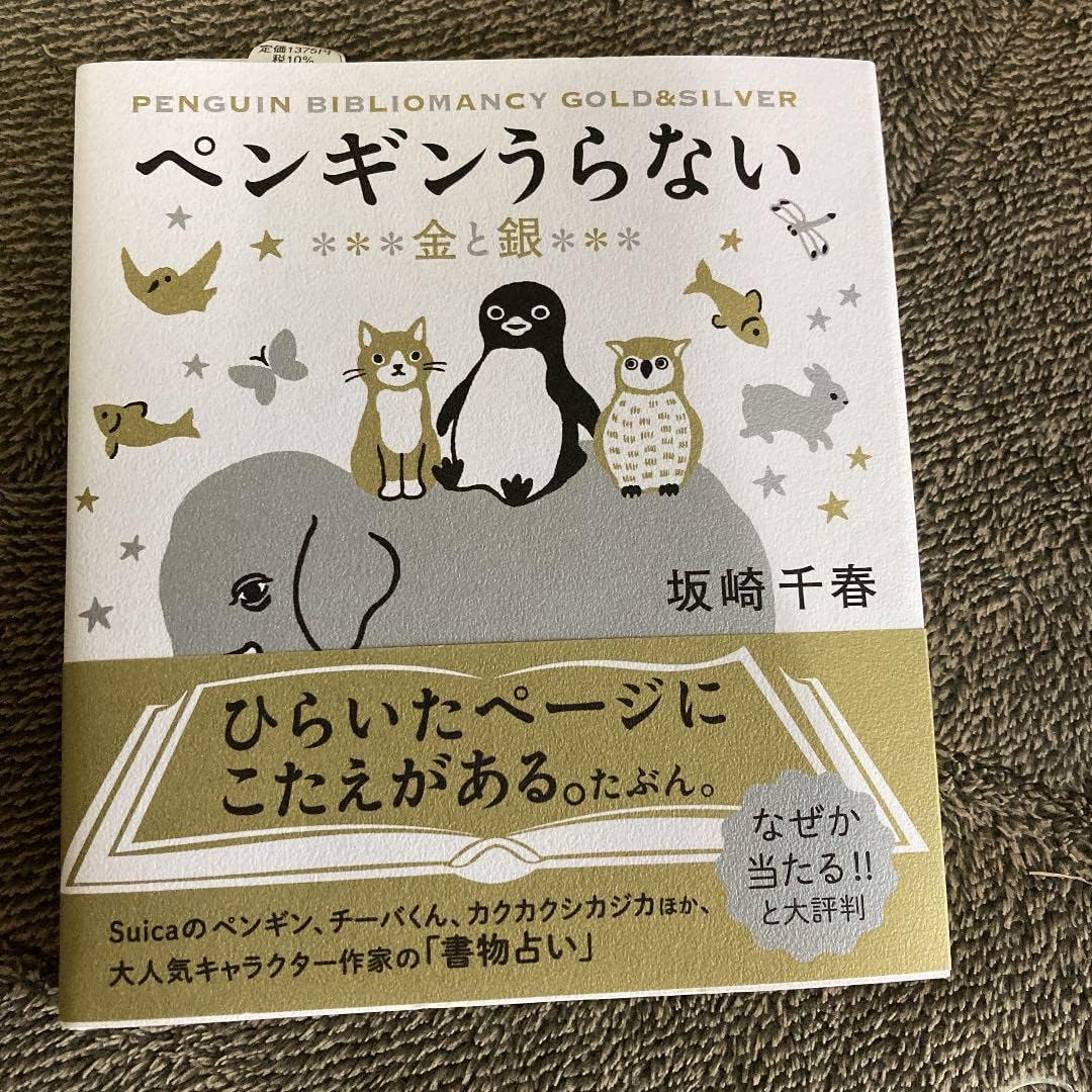 。しました。幸せになろ！ペンギンうらない 金と銀