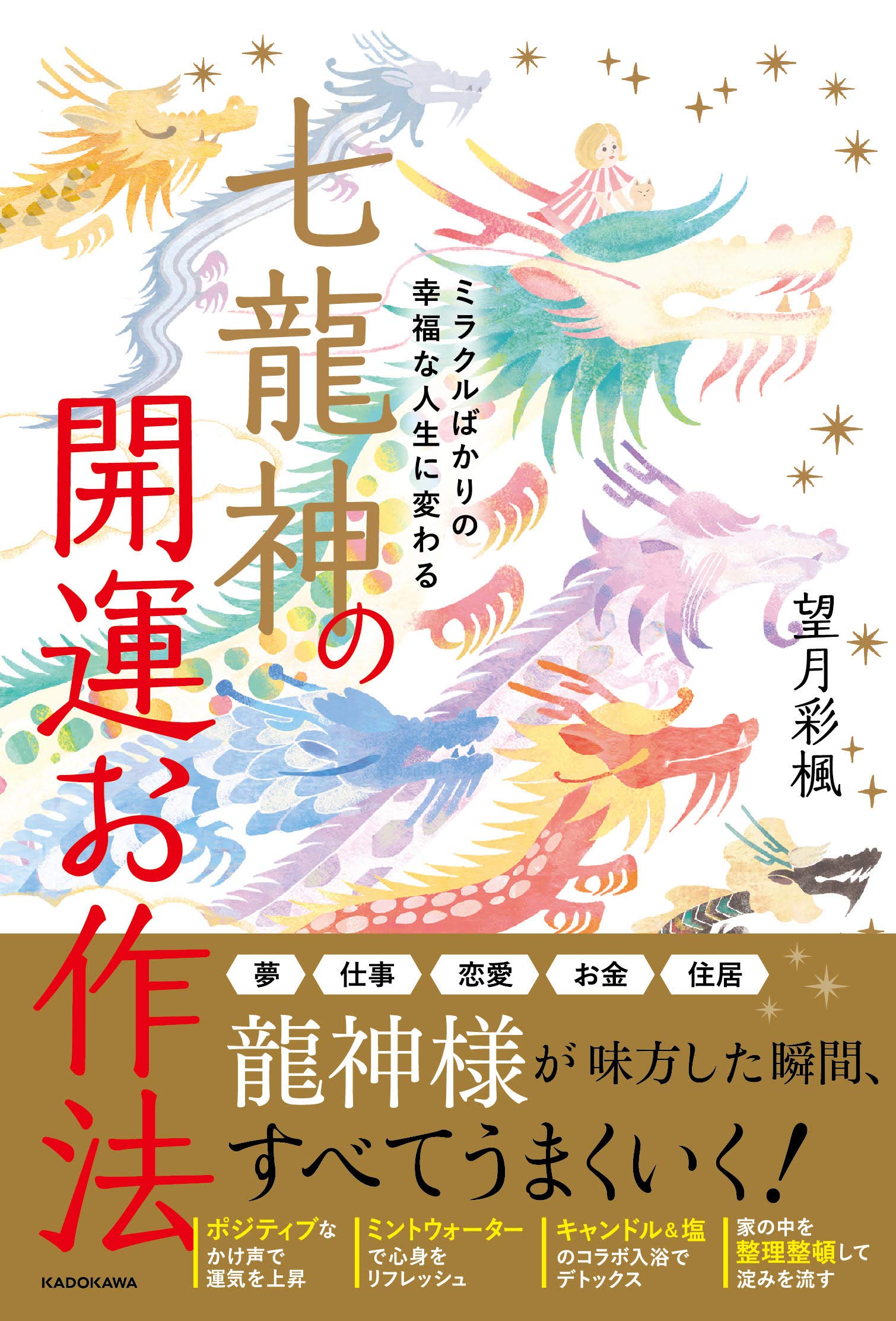 ミラクルばかりの幸福な人生に変わる 七龍神の開運お作法 | 望月 彩楓 