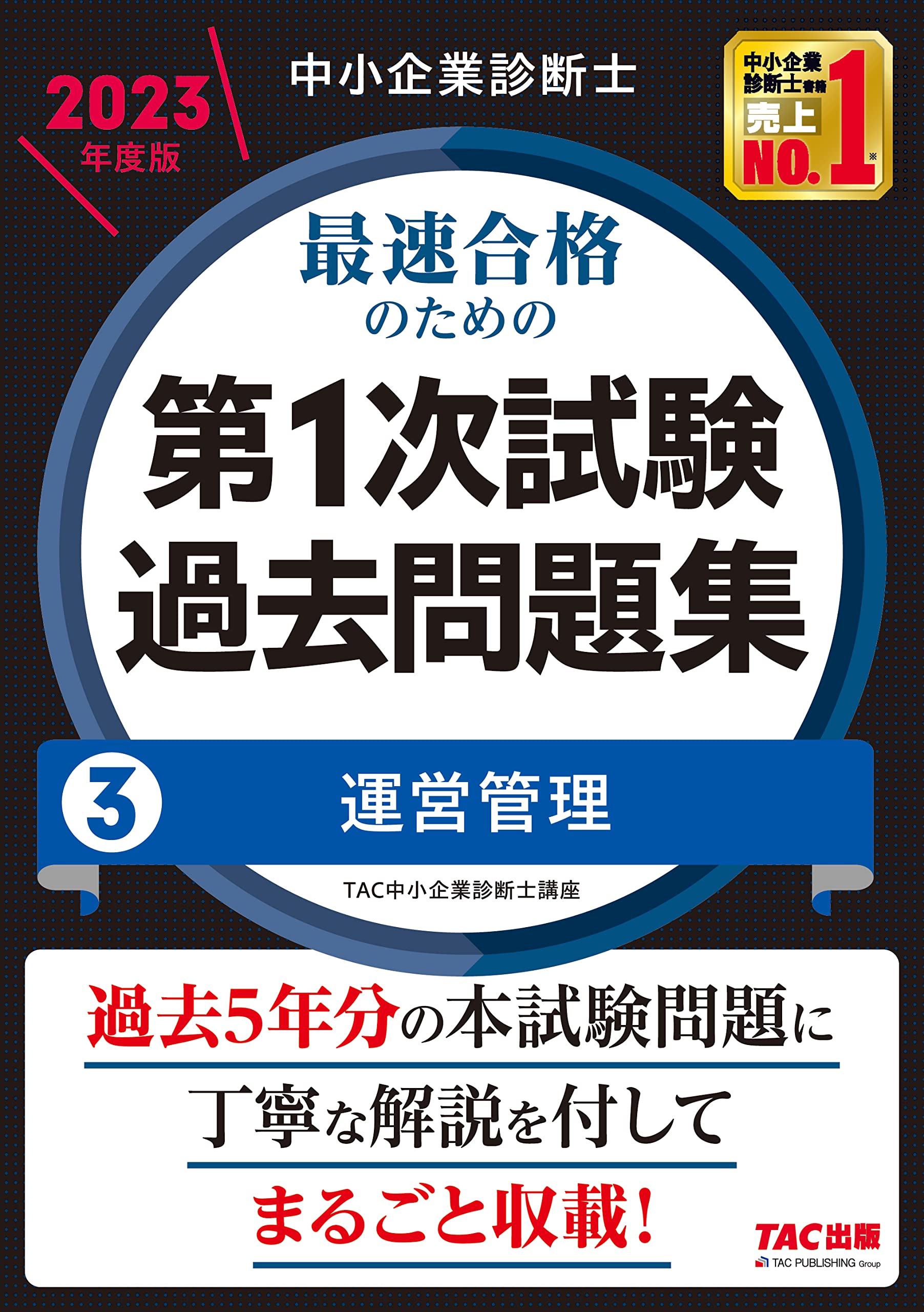 中小企業診断士 最速合格のための第1次試験過去問題集（3）運営管理 