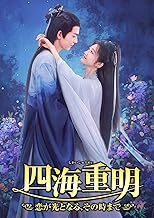四海重明 ～恋が光となる、その時まで～ DVD-BOX2