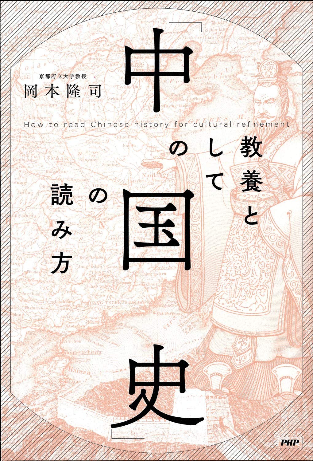 教養としての 中国史 の読み方 岡本 隆司 本 通販 Amazon 教養としての 中国史 の読み方 岡本 隆司 本 通販 Amazon