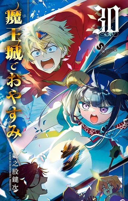『魔王城でおやすみ 既刊30巻』の表紙イラスト 電子書籍 漫画