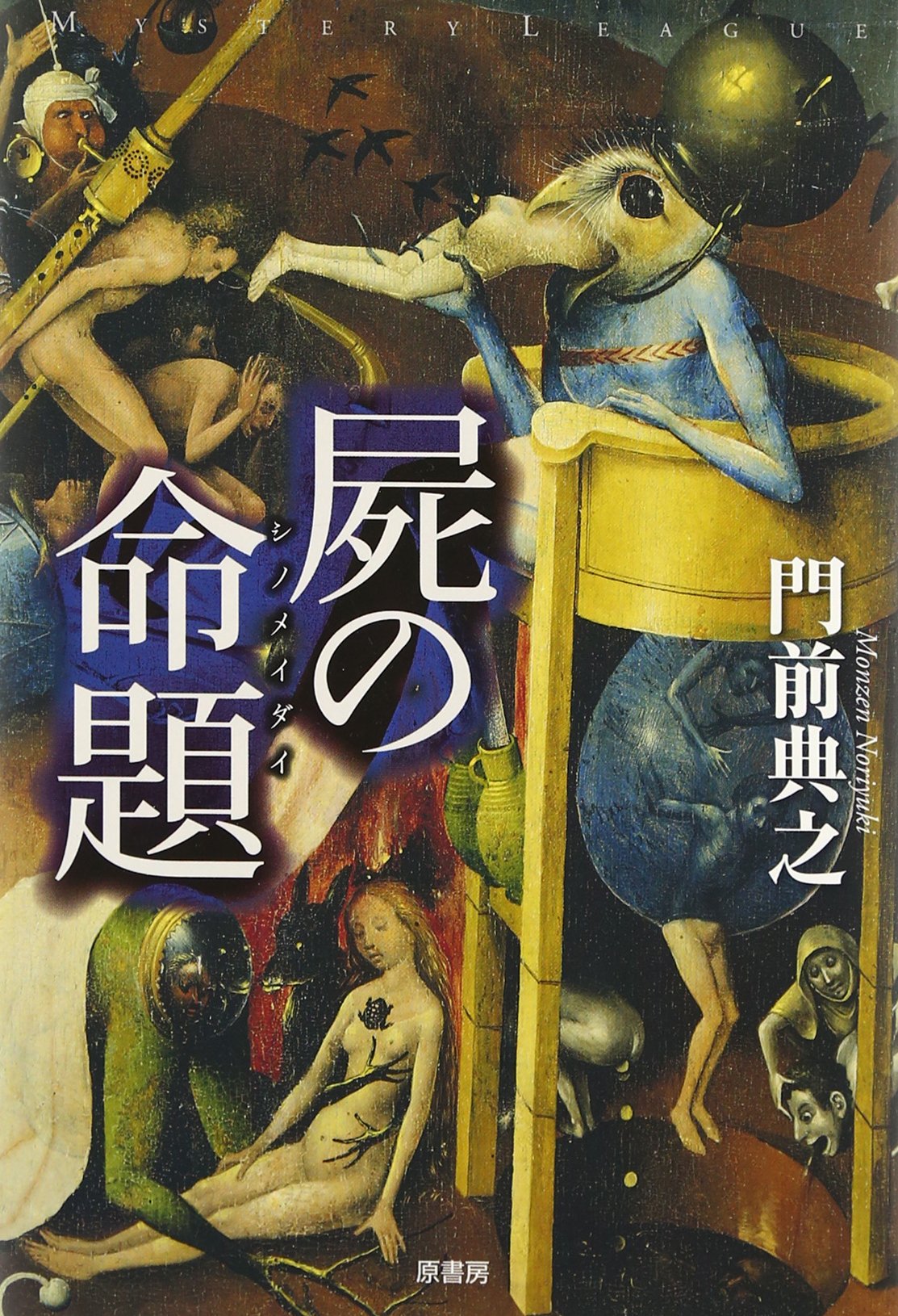 【中古】 浮遊封館/原書房/門前典之 2025年最新】門前_典之の人気アイテム - メルカリ