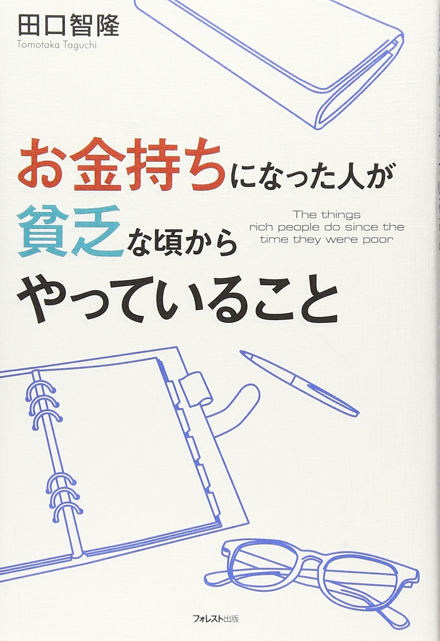 お金持ちになった人が貧乏な頃からやっていること | 田口智隆 |本 | 通販 | Amazon
