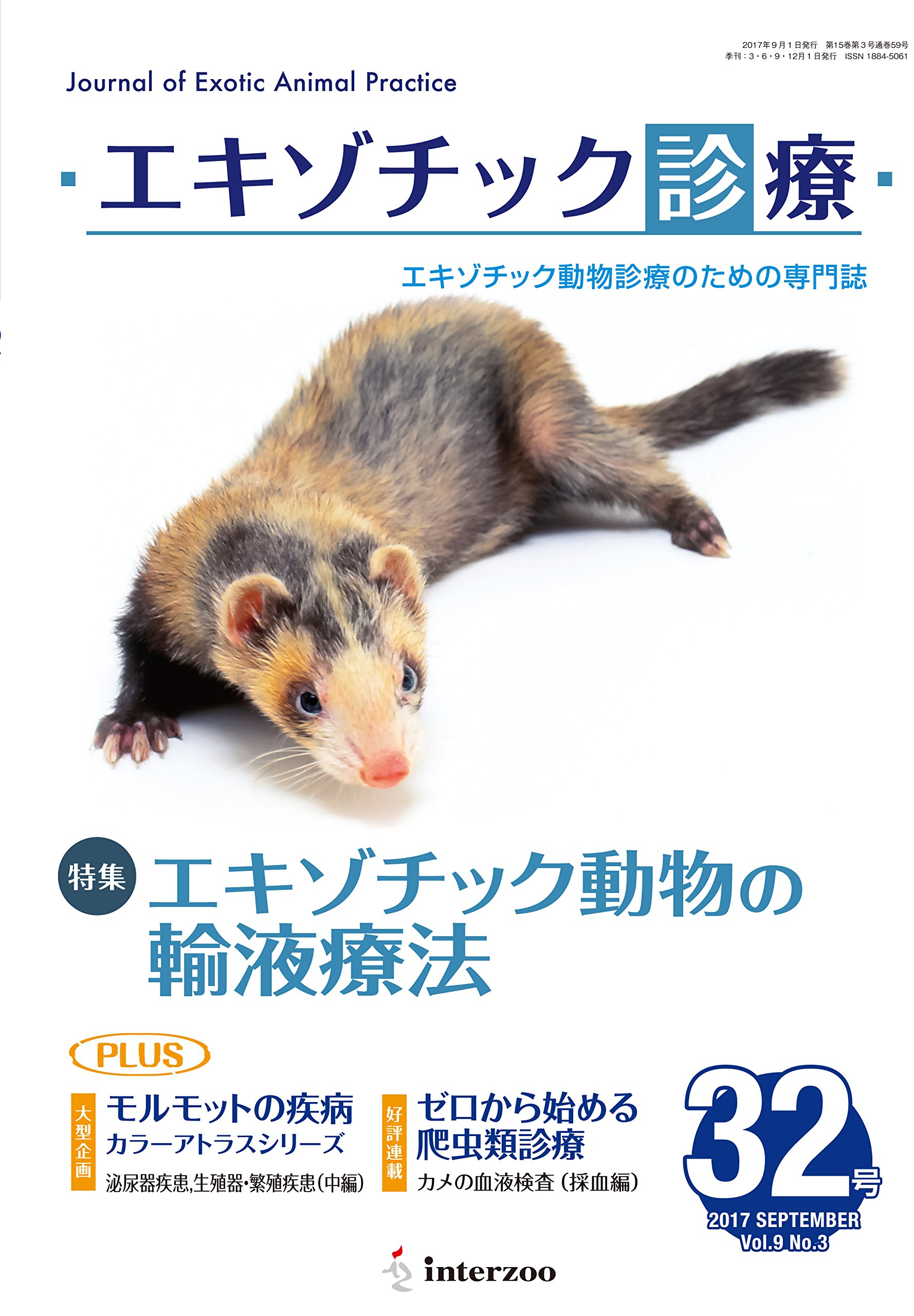 (裁断済み)エキソチック臨床 Vol.15 モルモットの診療 最終値下げ！エキゾチック臨床 vol.15 モルモット
