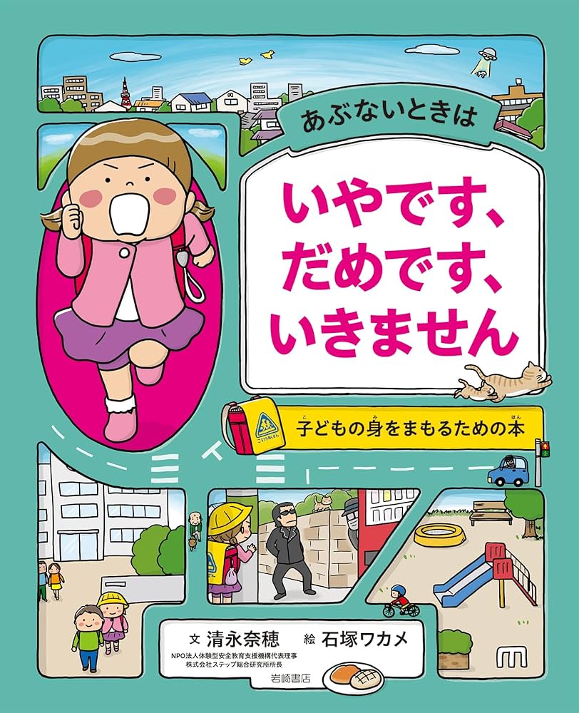 子どものための1,000冊の本 あぶないときは いやです、だめです、いきません 子どもの身を