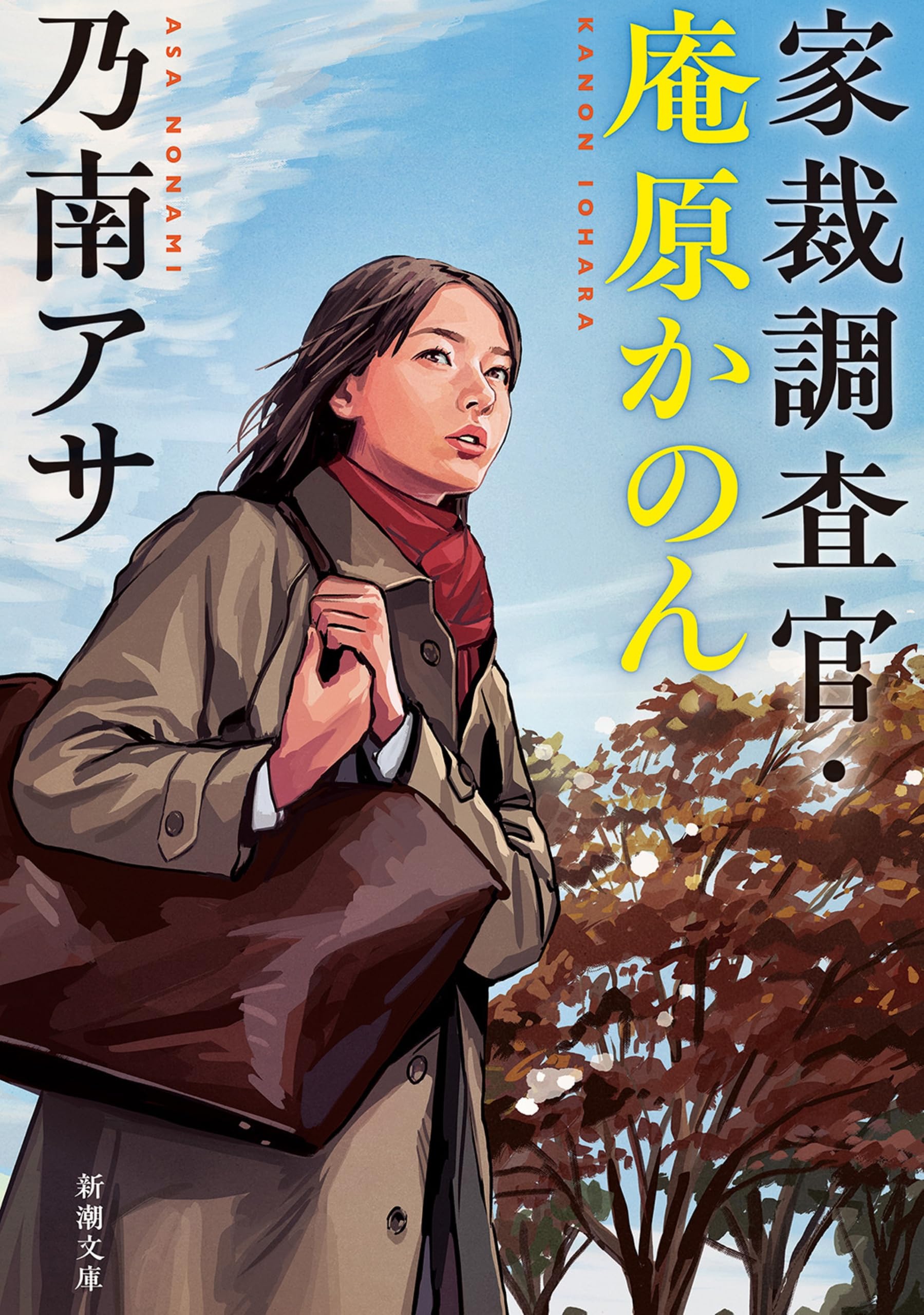 Amazon.co.jp: 乃南 アサ: 本、バイオグラフィー、最新アップデート