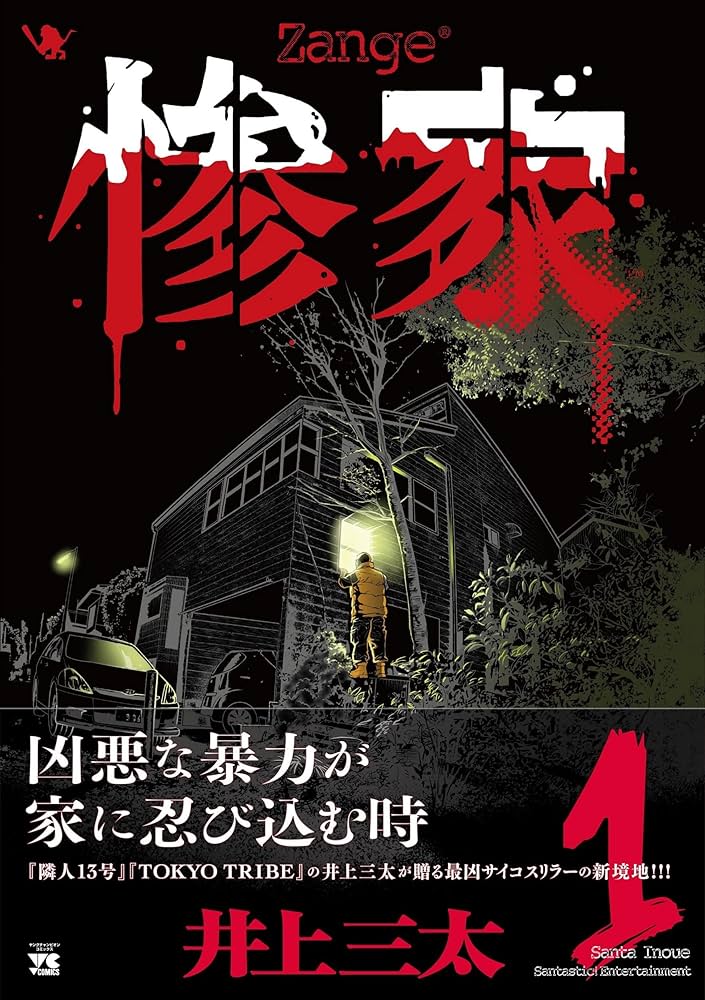 惨家 1 (1) (ヤングチャンピオンコミックス) | 井上三太 |本 | 通販