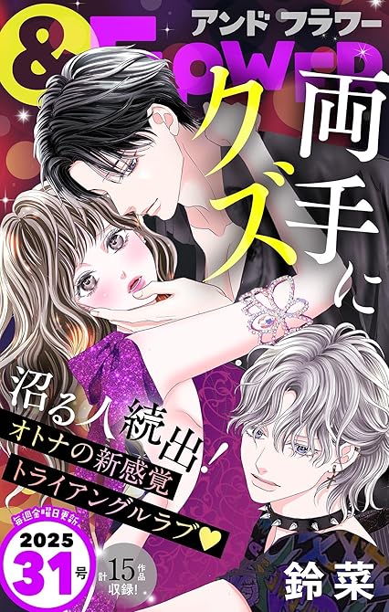 『＆フラワー　2025年31号』の表紙イラスト 電子書籍 漫画