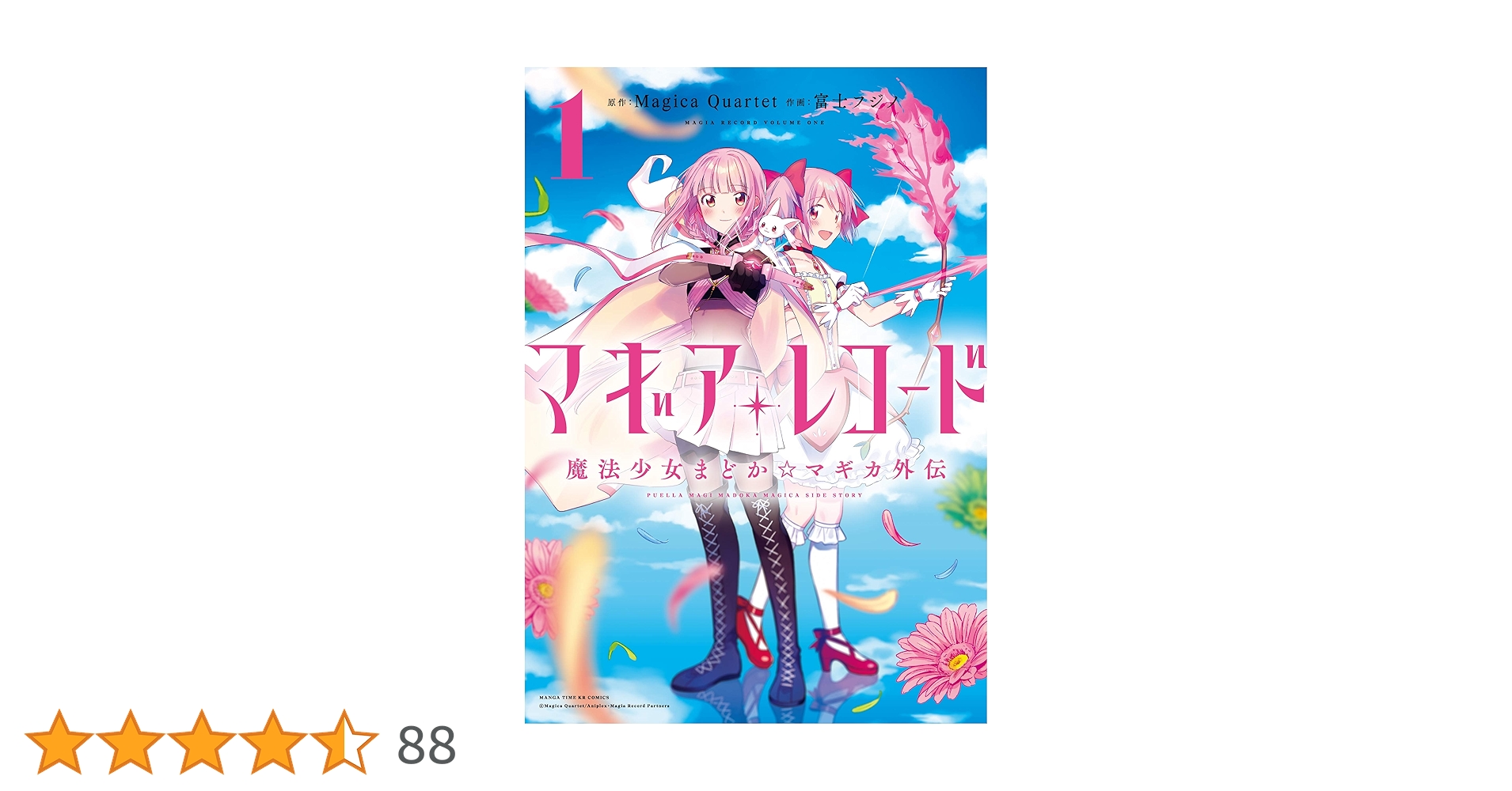 【新品未使用未開封品】マギアレコード 魔法少女まどかマギカ外伝 マジカルカルタ マギアレコード 魔法少女まどか☆マギカ外伝 (1) (まんがタイム