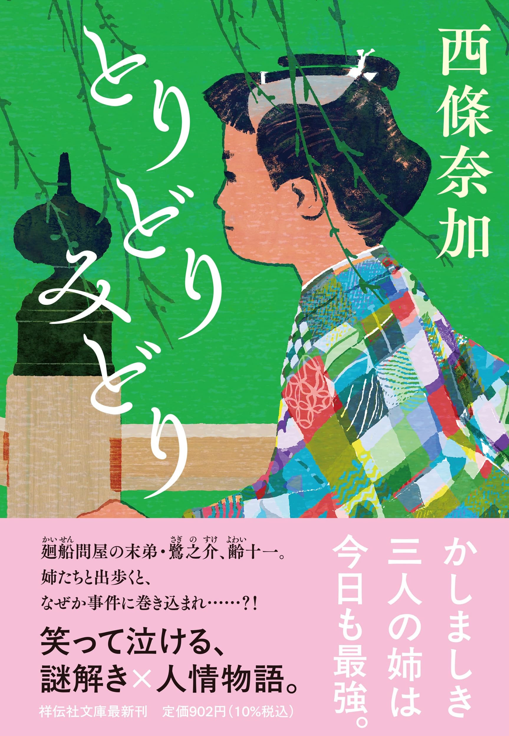 文庫本 よりどり1〜4冊 Amazon.co.jp: とりどりみどり (祥伝社文庫 さ 16-4) : 西條奈加: 本