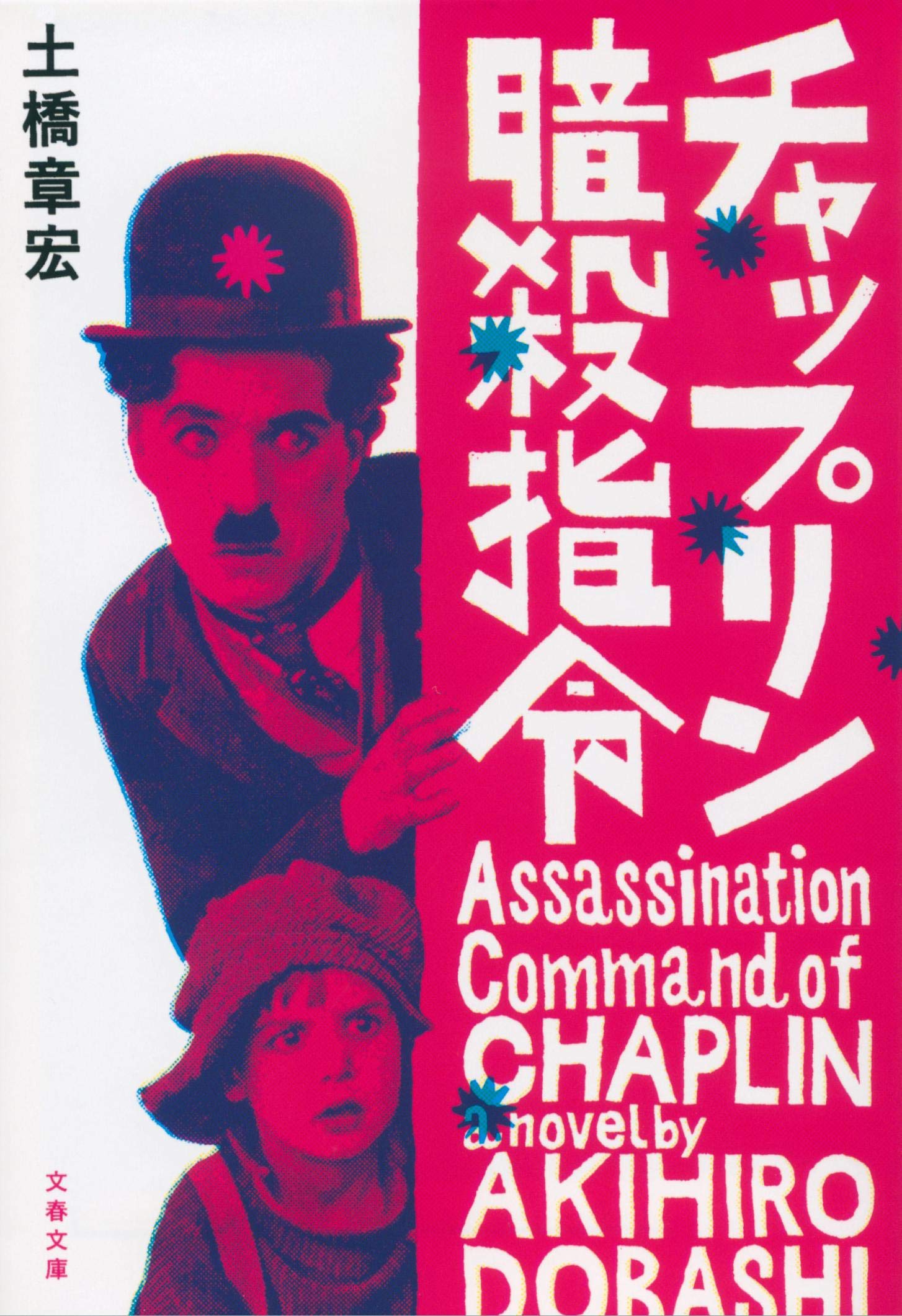 Amazon.co.jp: チャップリン暗殺指令 (文春文庫 と 33-1) : 土橋