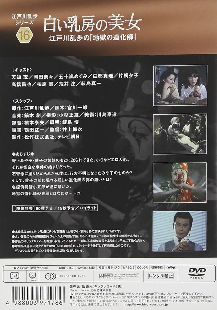 Amazon.co.jp: 白い乳房の美女 江戸川乱歩の「地獄の道化師