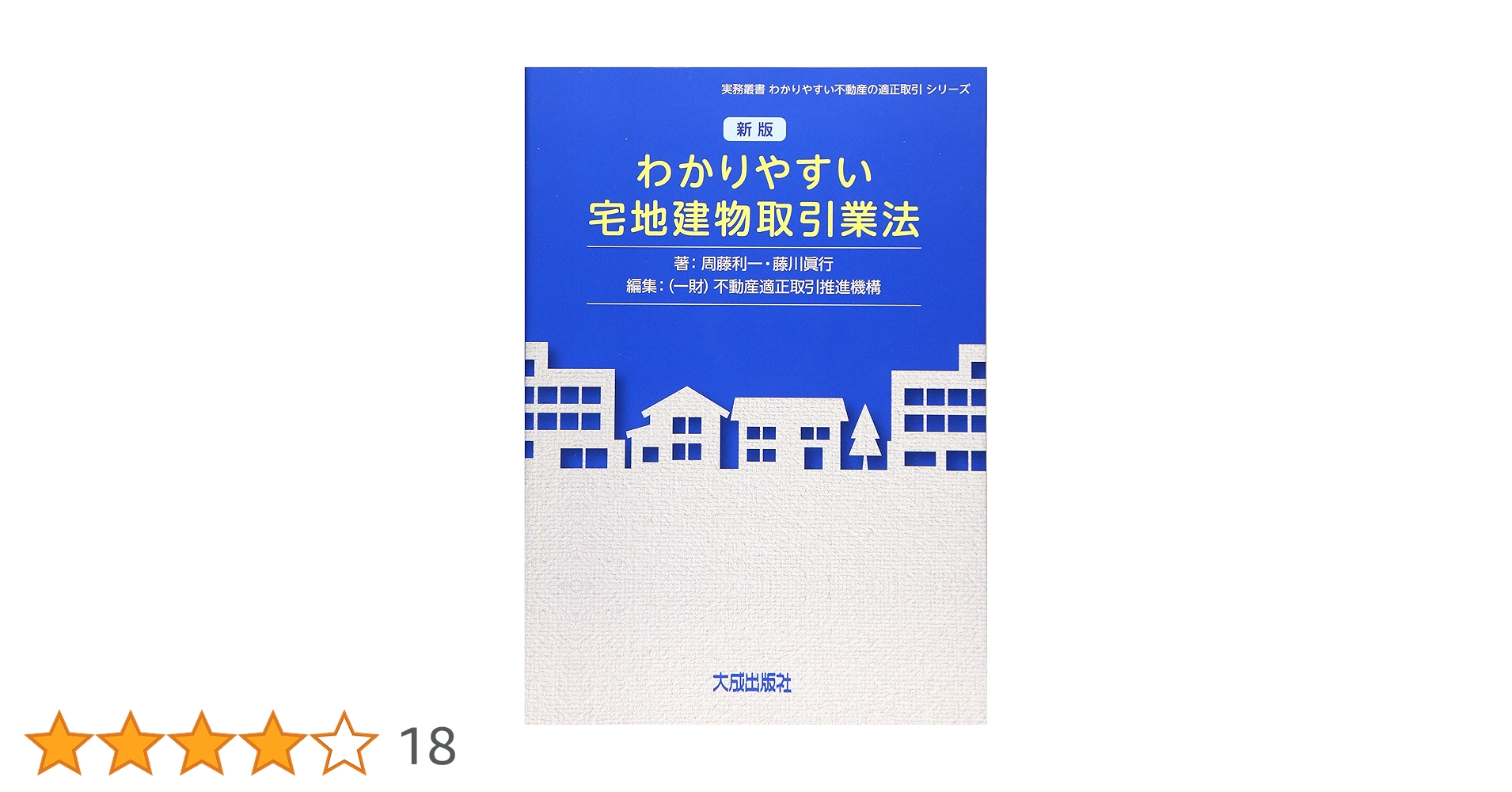新版 わかりやすい宅地建物取引業法 (実務叢書わかりやすい