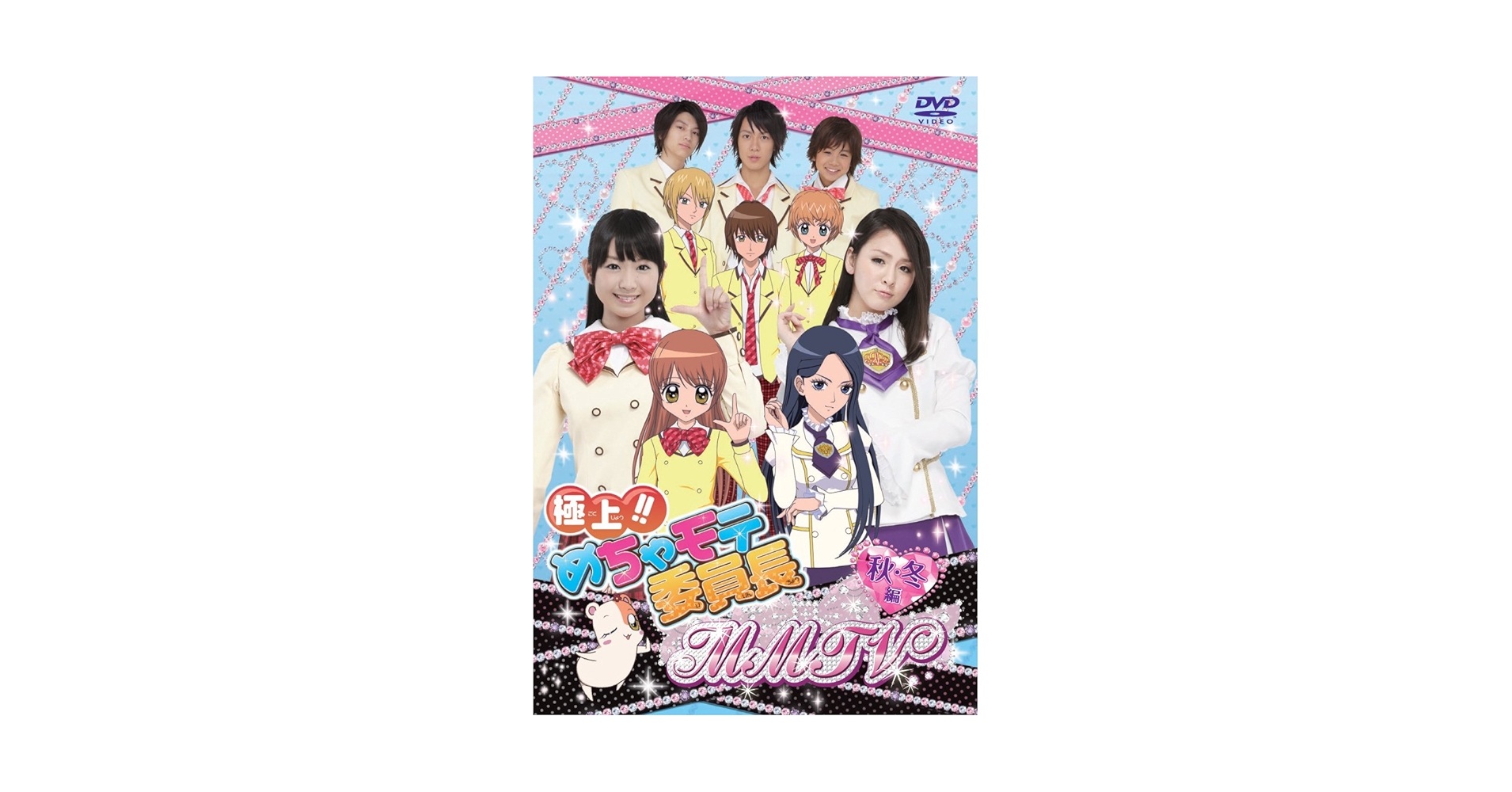 Amazon.co.jp: 極上！！めちゃモテ委員長 MMTV 秋・冬編 [DVD] : 小川