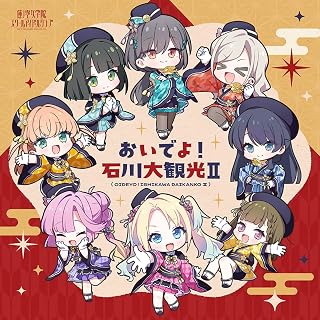 【外付け特典あり】蓮ノ空女学院スクールアイドルクラブ 2nd SPECIALアルバム 「おいでよ！石川大観光Ⅱ」 - 蓮ノ空女学院スクールアイドルクラブ (A4クリアファイル付)蓮ノ空女学院スクールアイドルクラブ