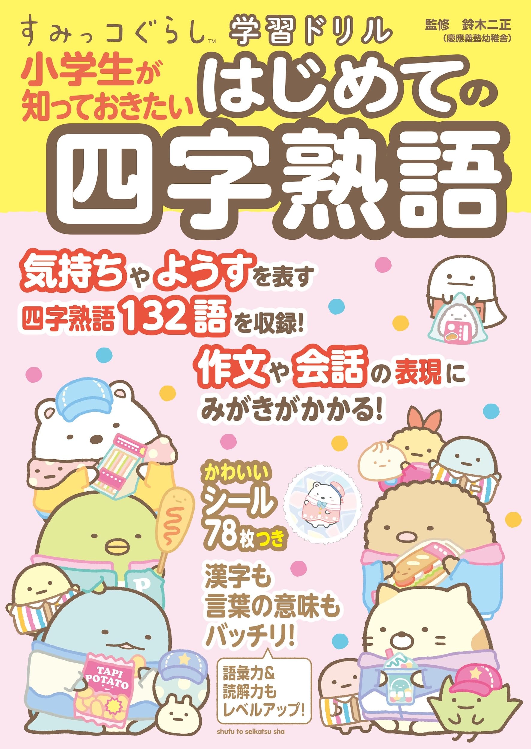 すみっコぐらし学習ドリル 小学生が知っておきたいはじめての四字熟語