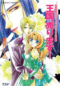 コラリーとフェリックスシリーズ (橘香いくの著、全18巻+全7巻） Amazon.co.jp: 有閑探偵コラリーとフェリックスの冒険 王国