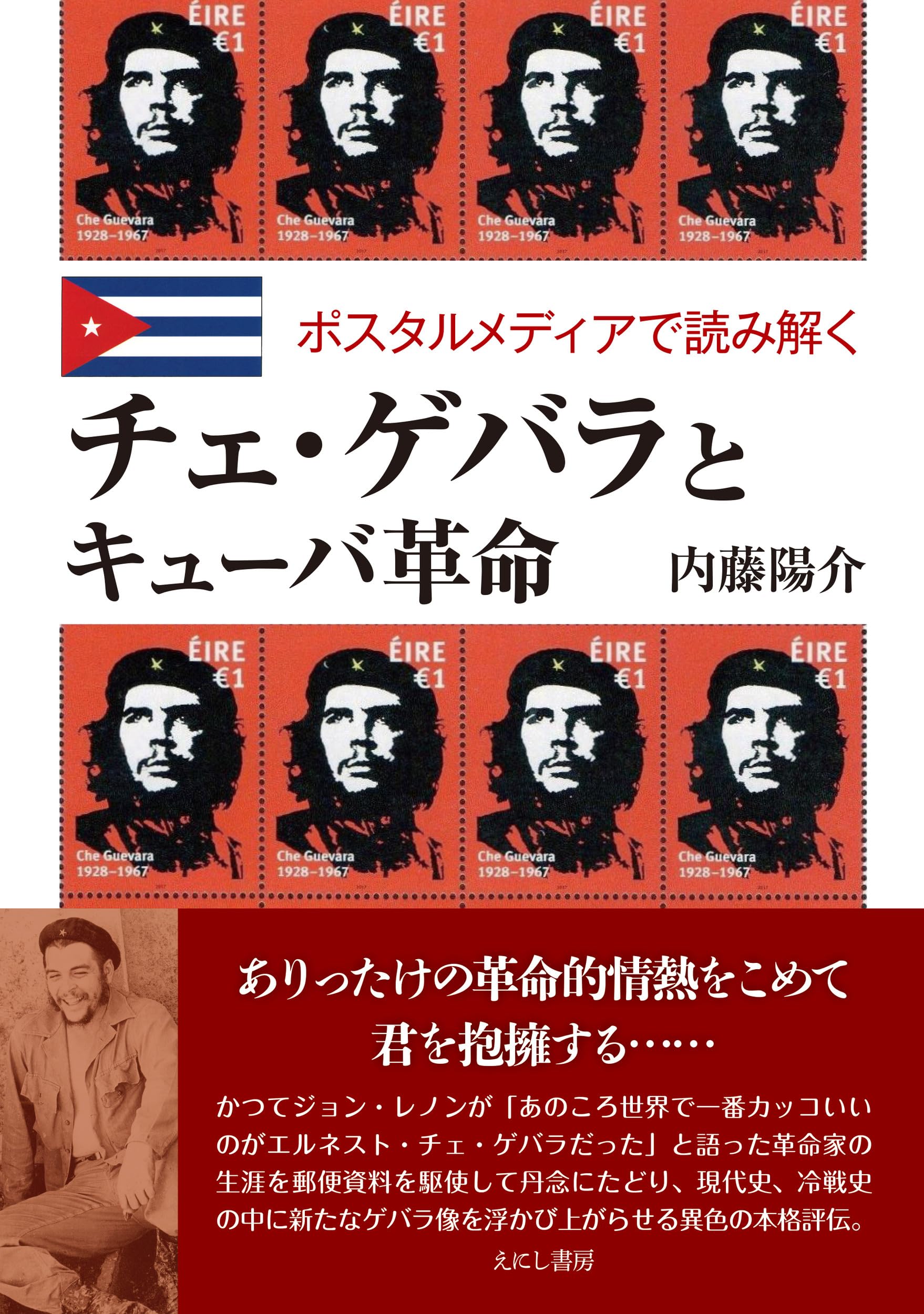 チェ・ゲバラとキューバ革命 | 内藤陽介 |本 | 通販 | チェ・ゲバラとキューバ革命 | 内藤陽介 |本 | 通販 |