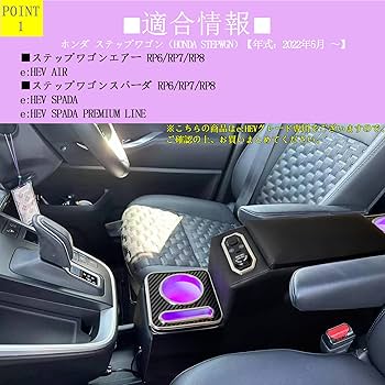 新型ステップワゴンRP8 RP7 RP6 パーツ コンソール アームレスト 新型ステップワゴン スパーダ RP8 RP7 RP6 コンソール