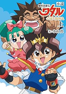 小説　魔神英雄伝ワタル 七魂の龍神丸　上 (単行本)