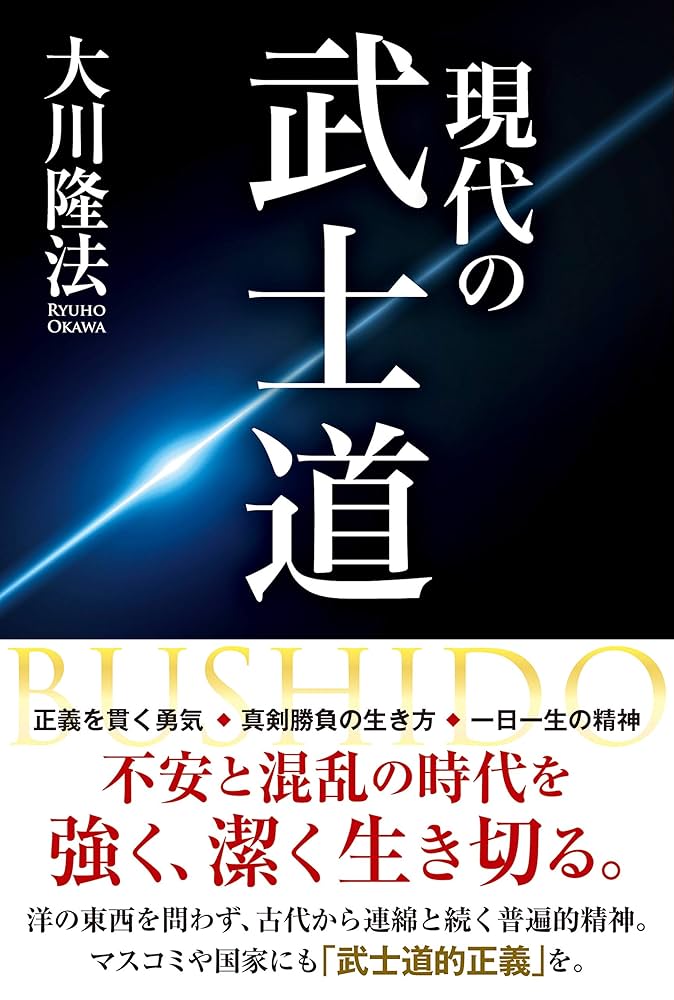 現代の武士道 (OR BOOKS) | 大川 隆法 |本 | 通販 | Amazon